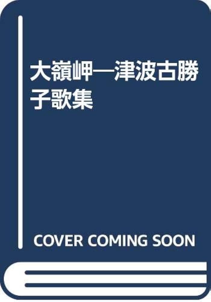 歌集 海に鳴る骨 / 高野岬（単行本） Amazon.co.jp: 歌集 海に鳴る骨 : 本